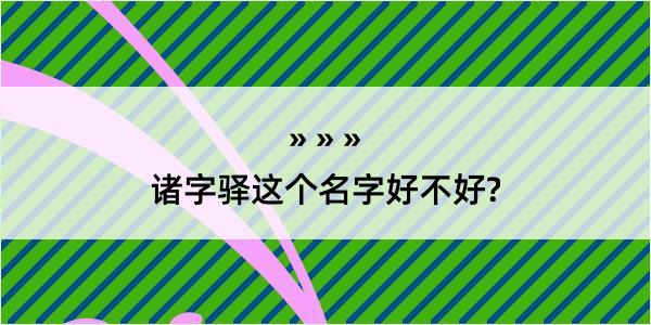 诸字驿这个名字好不好?