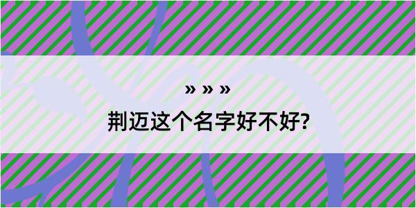 荆迈这个名字好不好?