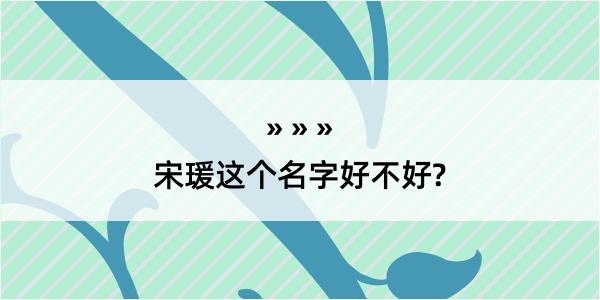 宋瑗这个名字好不好?