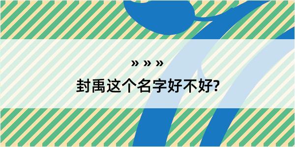 封禹这个名字好不好?