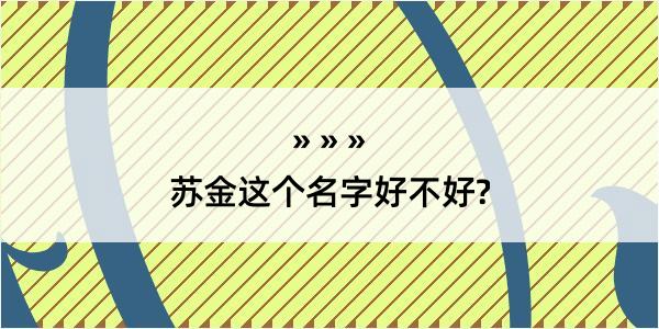 苏金这个名字好不好?