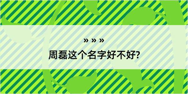 周磊这个名字好不好?