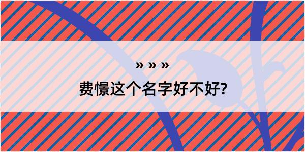 费憬这个名字好不好?