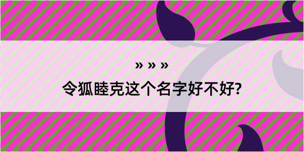 令狐睦克这个名字好不好?