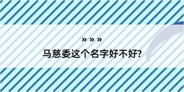 马慈委这个名字好不好?