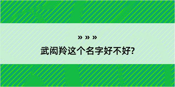 武闳羚这个名字好不好?