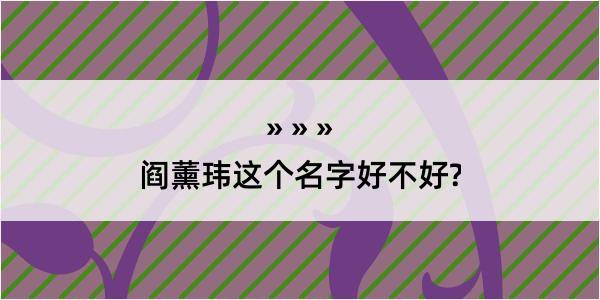 阎薰玮这个名字好不好?