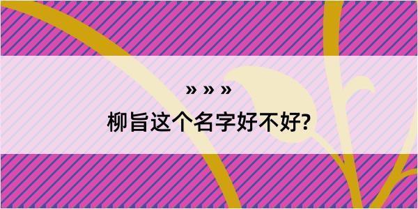 柳旨这个名字好不好?