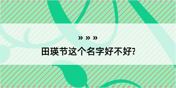 田瑛节这个名字好不好?