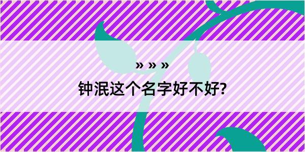 钟泯这个名字好不好?