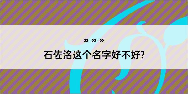 石佐洺这个名字好不好?