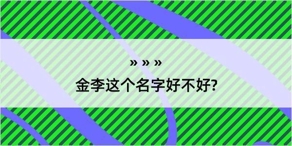 金李这个名字好不好?