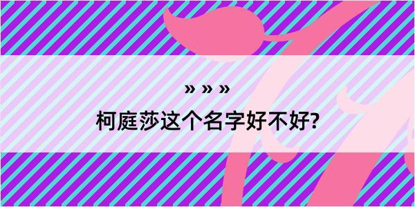 柯庭莎这个名字好不好?