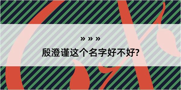 殷澄谨这个名字好不好?