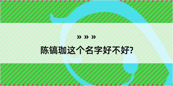 陈镐珈这个名字好不好?