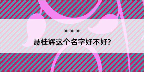 聂桂辉这个名字好不好?