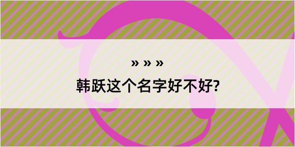 韩跃这个名字好不好?