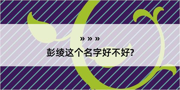 彭绫这个名字好不好?