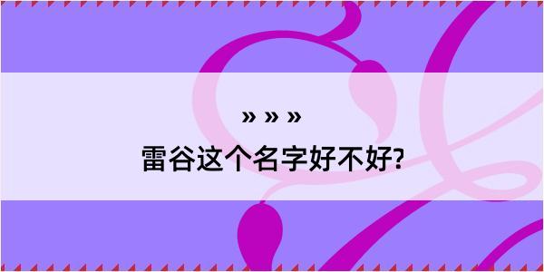 雷谷这个名字好不好?