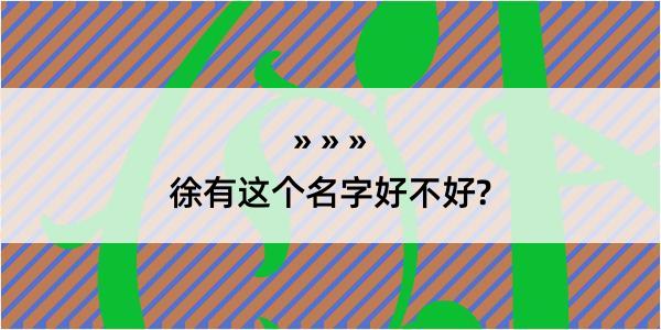 徐有这个名字好不好?