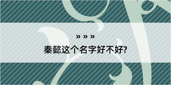 秦懿这个名字好不好?