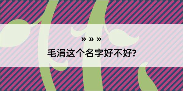 毛涓这个名字好不好?