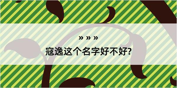 寇逸这个名字好不好?