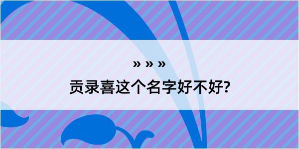 贡录喜这个名字好不好?