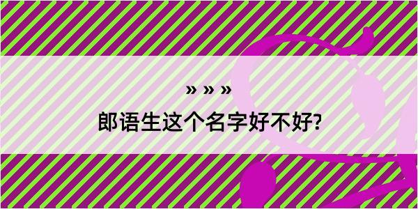 郎语生这个名字好不好?