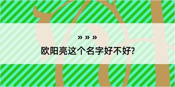 欧阳亮这个名字好不好?