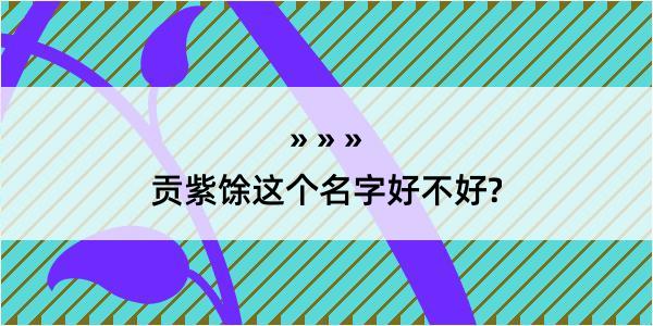 贡紫馀这个名字好不好?