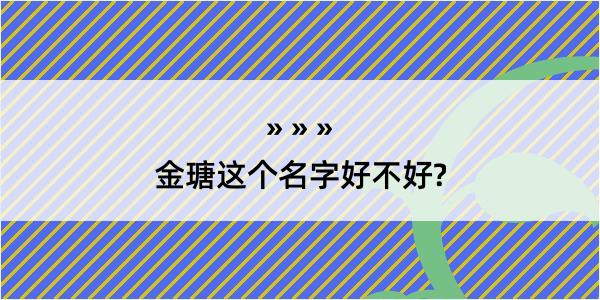 金瑭这个名字好不好?