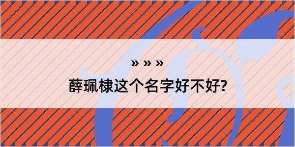 薛珮棣这个名字好不好?