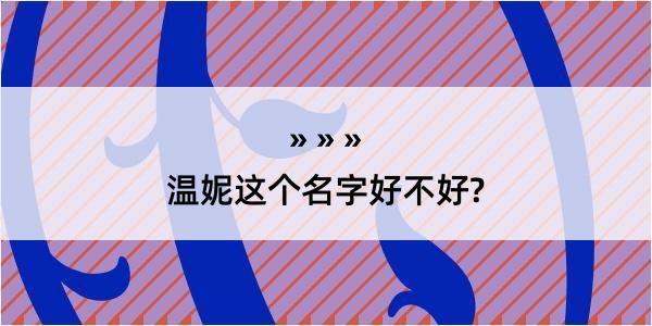 温妮这个名字好不好?