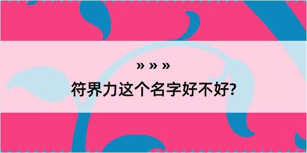 符界力这个名字好不好?