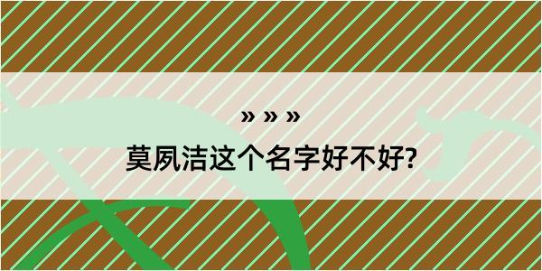 莫夙洁这个名字好不好?