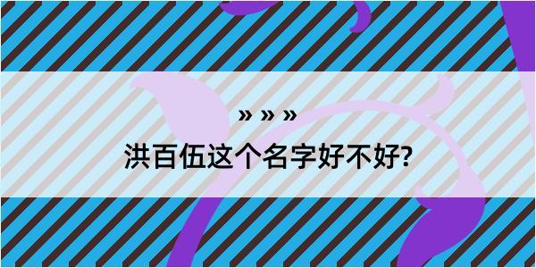 洪百伍这个名字好不好?