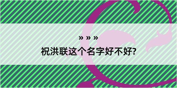 祝洪联这个名字好不好?