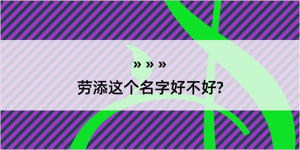 劳添这个名字好不好?