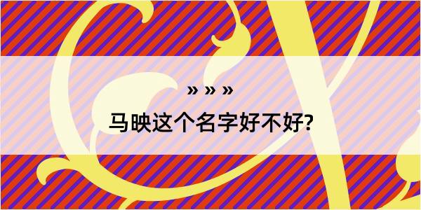 马映这个名字好不好?