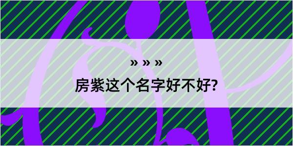 房紫这个名字好不好?