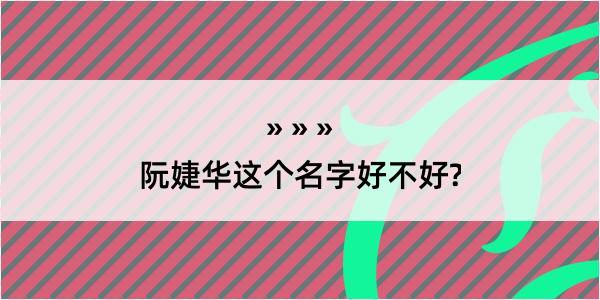 阮婕华这个名字好不好?