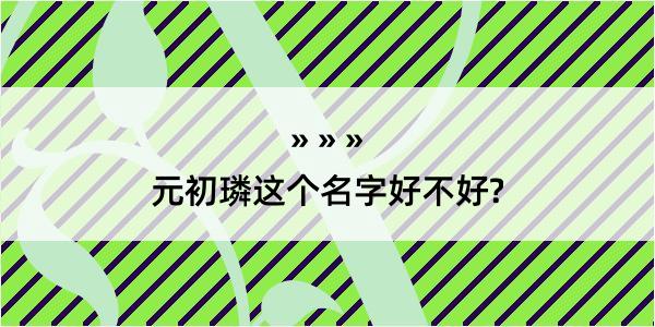 元初璘这个名字好不好?