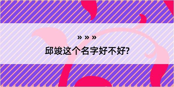 邱竣这个名字好不好?