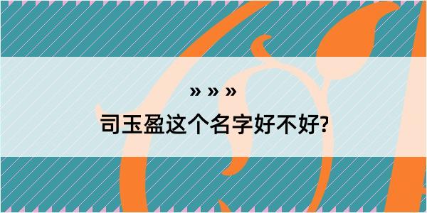 司玉盈这个名字好不好?