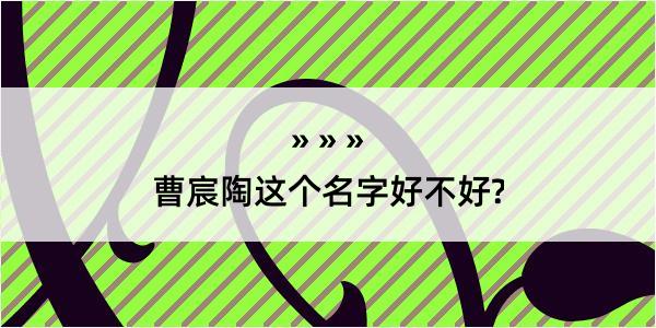 曹宸陶这个名字好不好?