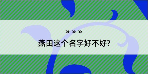 燕田这个名字好不好?