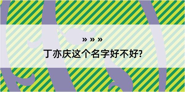 丁亦庆这个名字好不好?