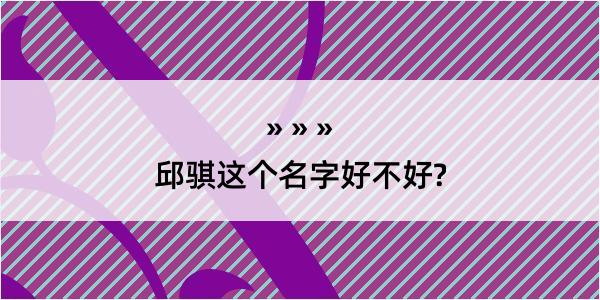 邱骐这个名字好不好?