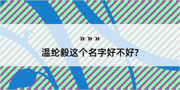 温纶毅这个名字好不好?